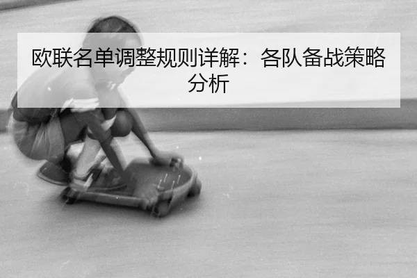 ou-lian-ming-dan-tiao-zheng-gui-ze-xiang-jie-ge-dui-bei-zhan-ce-lve-fen-xi-2-554.jpg
