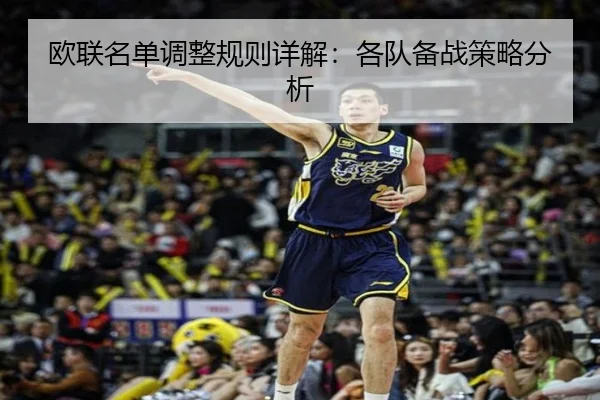 欧联名单调整规则详解：各队备战策略分析